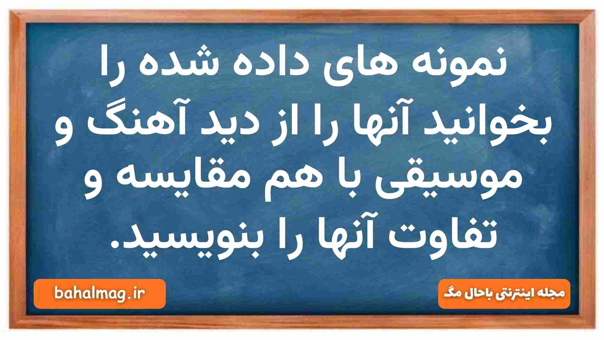 نمونه های داده شده را بخوانید آنها را از دید آهنگ و موسیقی با هم مقایسه و تفاوت آنها را بنویسید