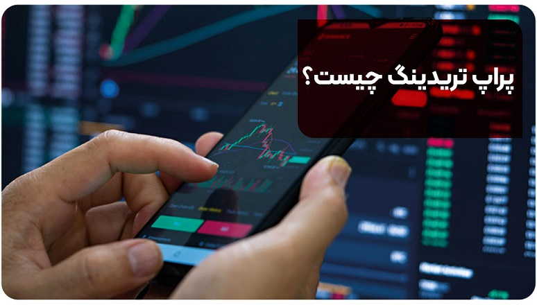 پراپ تریدینگ چیست؟