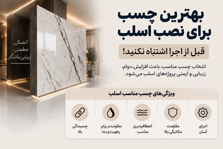نمونه چسب برای نصب اسلب