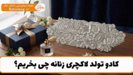 نمونه کادو لاکچری تولد زنانه