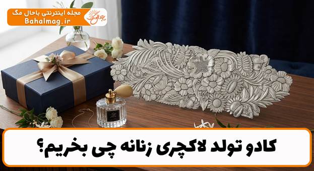 نمونه کادو لاکچری تولد زنانه