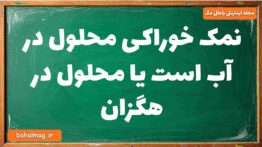 نمک خوراکی محلول در آب است یا محلول در هگزان شیمی دوازدهم