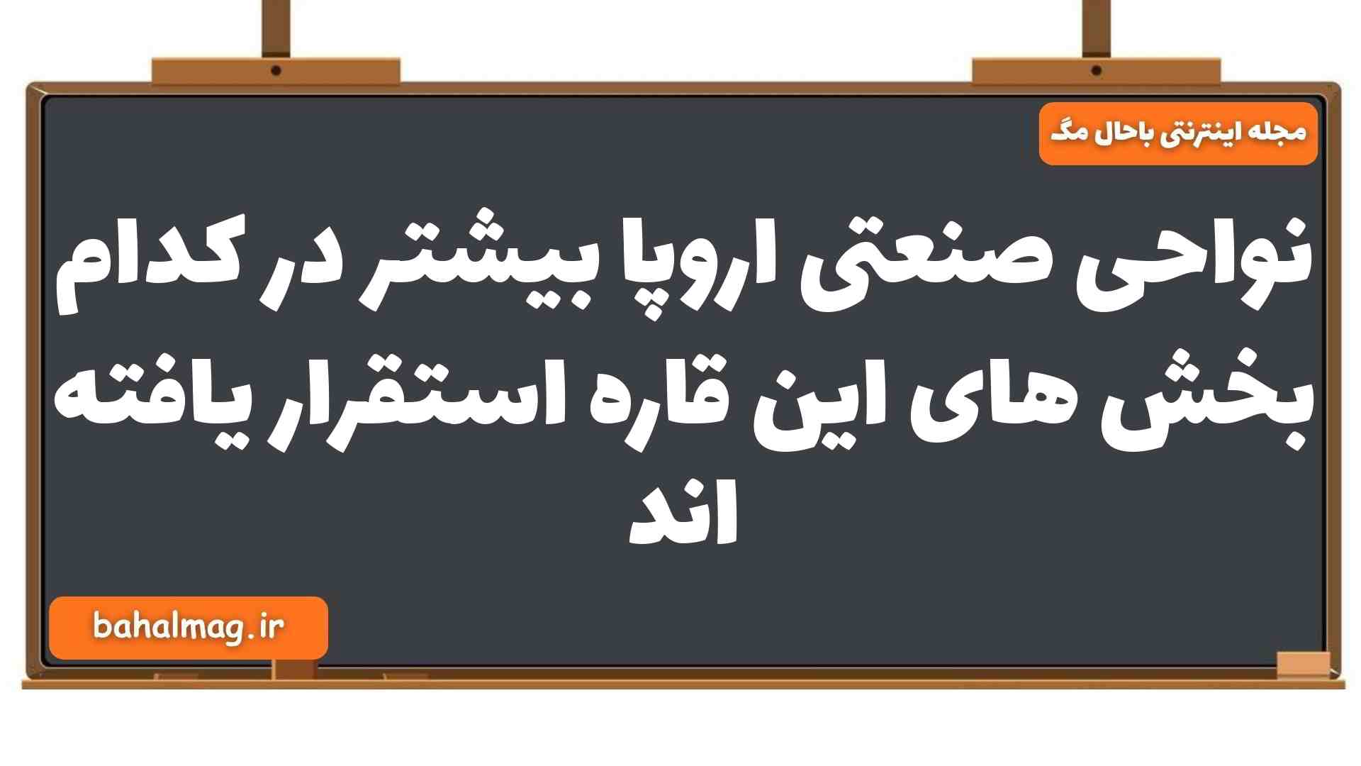 نواحی صنعتی اروپا بیشتر در کدام بخش های این قاره مستقر هستند