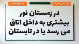 در زمستان نور بیشتری به داخل اتاق می ‌رسد یا در تابستان علوم دوم