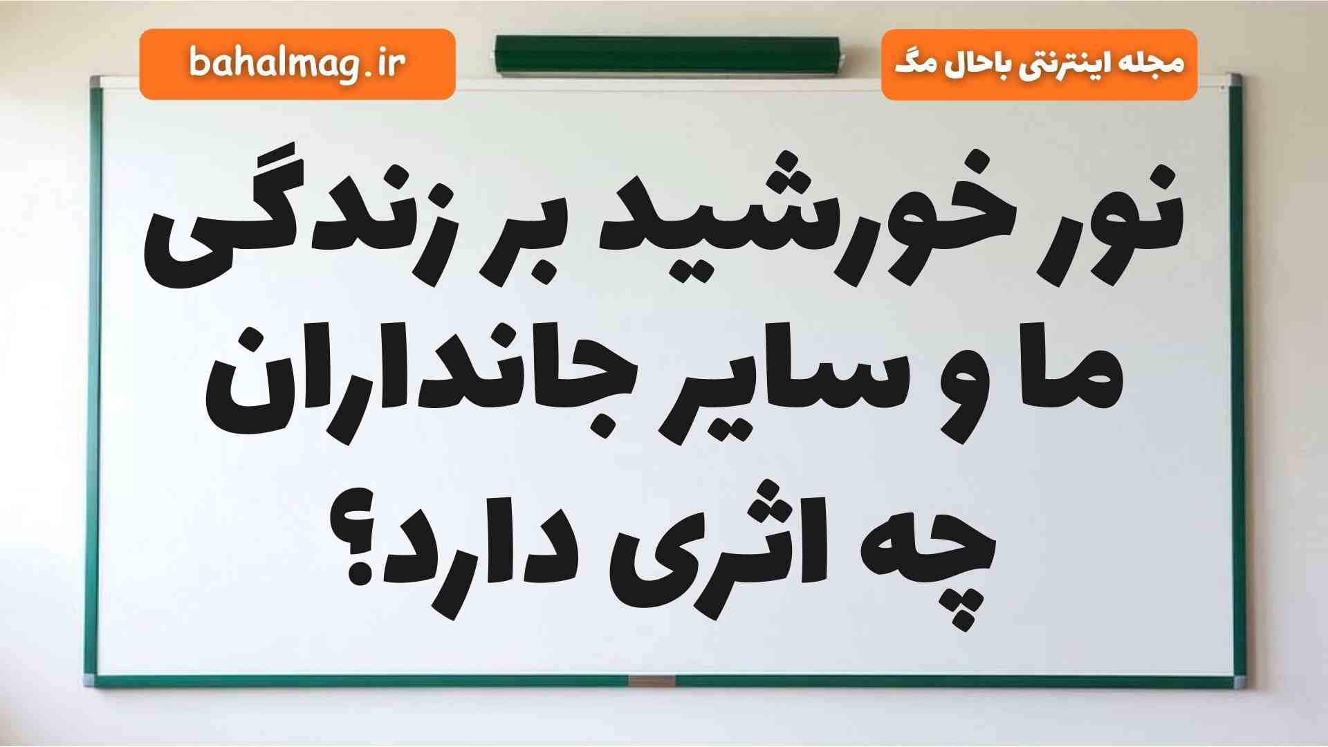 نور خورشید بر زندگی ما و سایر جانداران چه اثری دارد علوم دوم