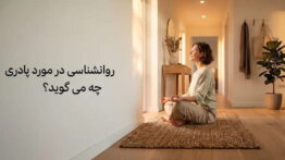 نکات روانشناسی پادری