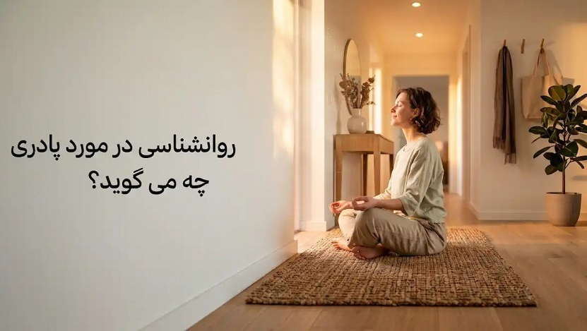 بررسی روانشناسی در مورد پادری و نقش آن در کاهش استرس خانه