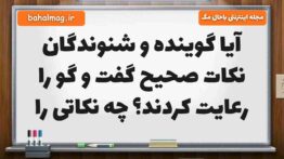آیا گوینده و شنوندگان نکات صحیح گفت و گو را رعایت کردند چه نکاتی را مطالعات پنجم