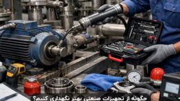 نگهداری تجهیزات صنعتی نمونه