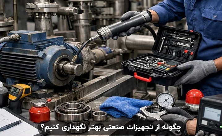 چگونه از تجهیزات صنعتی بهتر نگهداری کنیم؟
