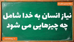 نیاز انسان به خدا شامل چه چیزهایی می شود دینی دوازدهم