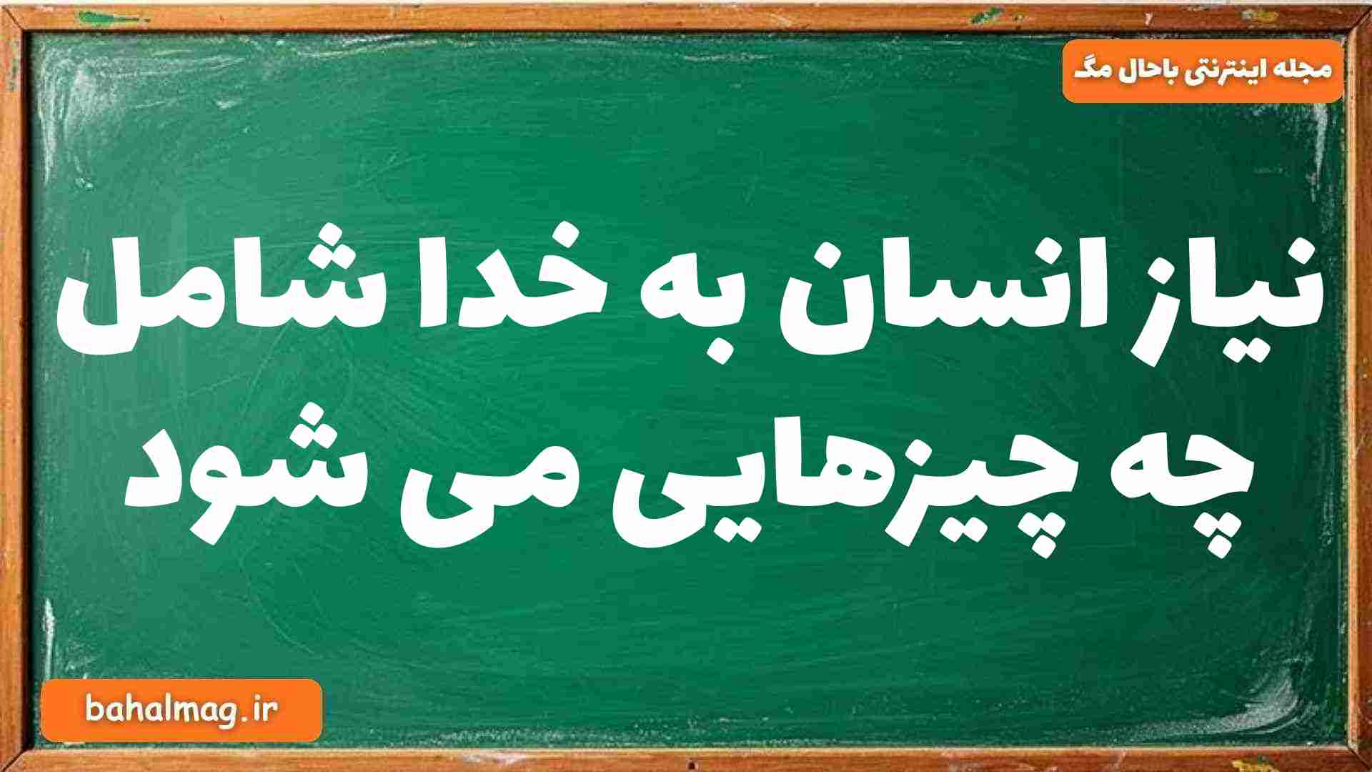 نیاز انسان به خدا شامل چه چیزهایی می شود دینی دوازدهم
