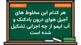 هر کدام این مخلوط های آجیل هوای درون بادکنک و آب لیمو از چه اجزایی تشکیل شده است