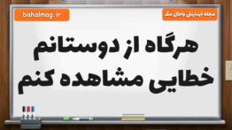 هرگاه از دوستانم خطایی مشاهده کنم