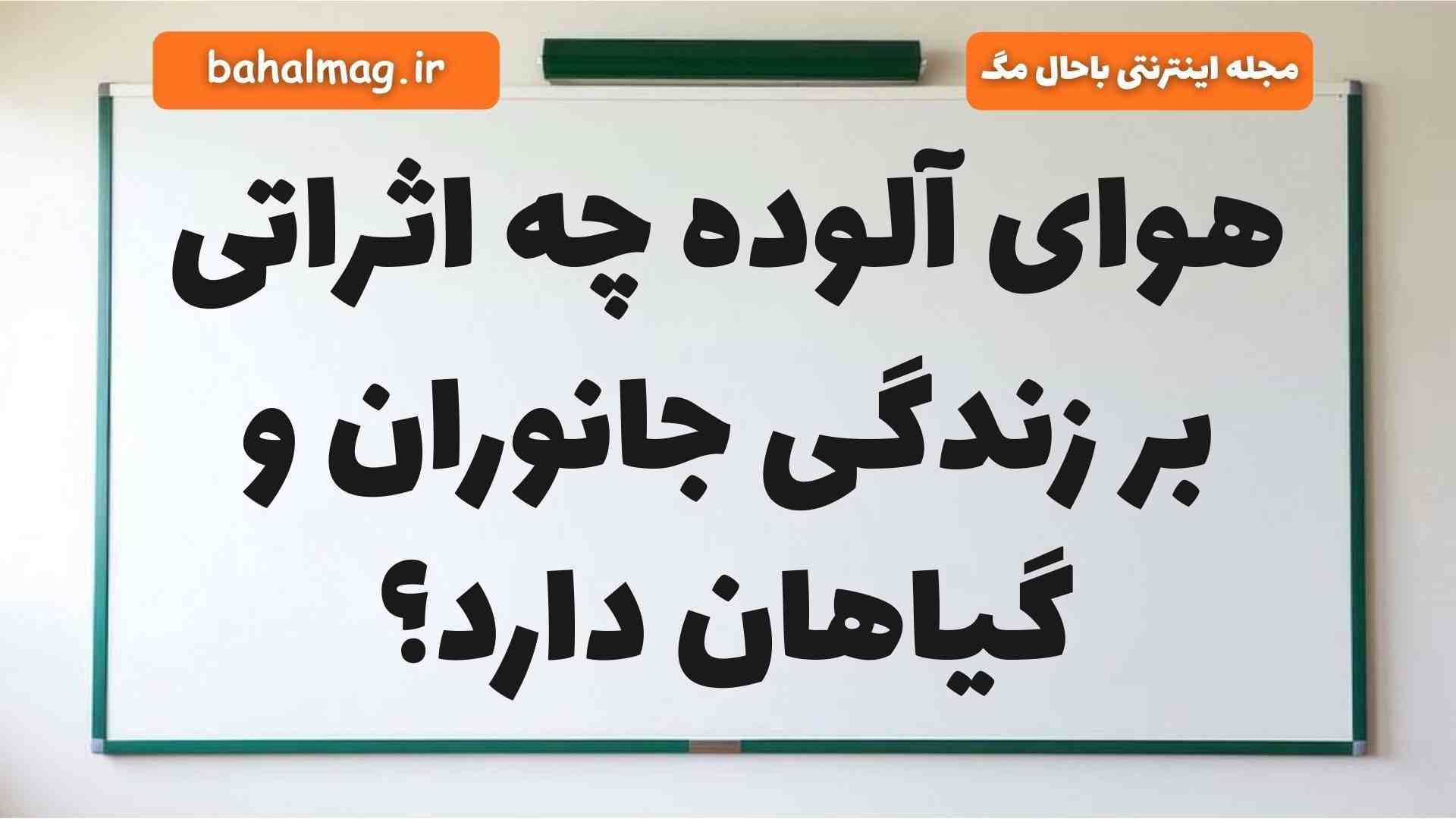 هوای آلوده چه اثراتی بر زندگی جانوران و گیاهان دارد علوم دوم