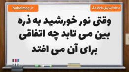 وقتی نور خورشید به ذره بین می تابد چه اتفاقی برای آن می افتد علوم پنجم (پاسخ صحیح)
