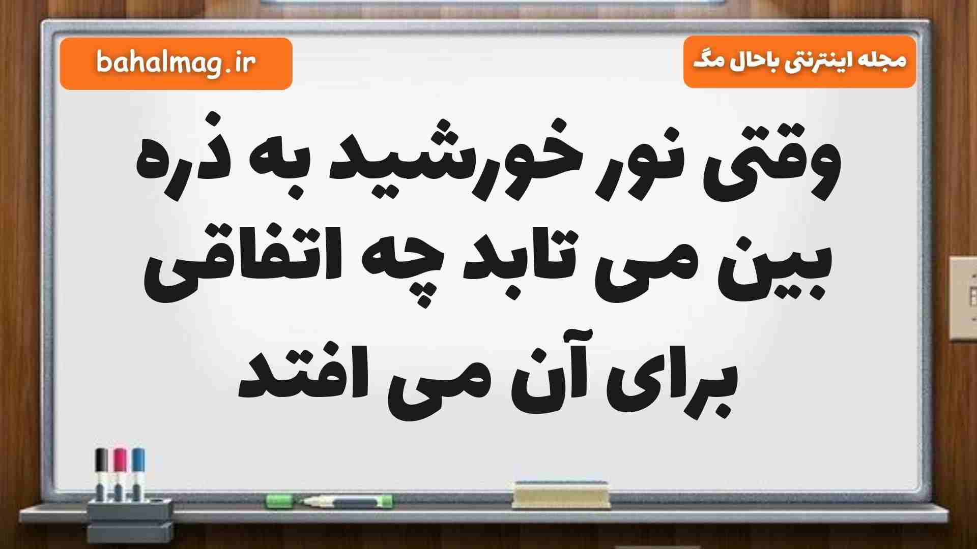 وقتی نور خورشید به ذره بین می تابد چه اتفاقی برای آن می افتد علوم پنجم (پاسخ صحیح)