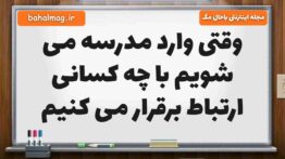 وقتی وارد مدرسه می شویم با چه کسانی ارتباط برقرار می کنیم مطالعات پنجم