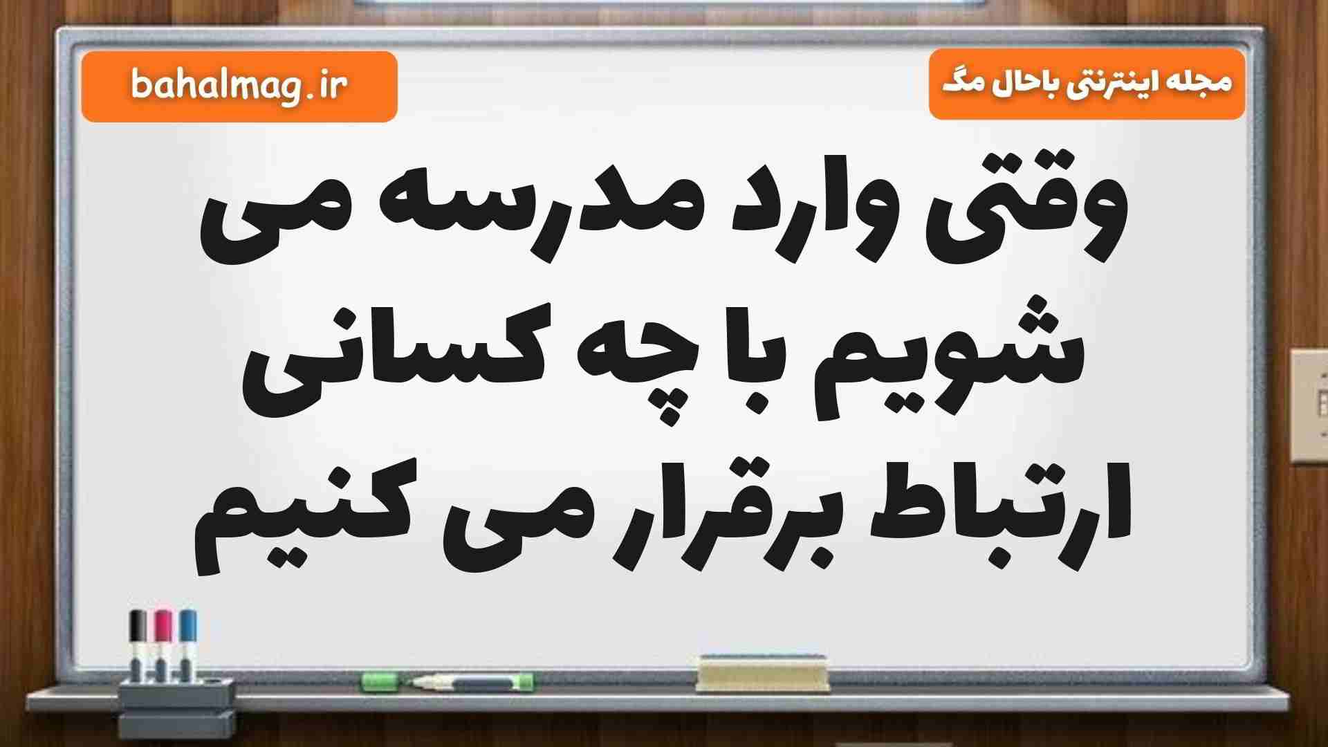 وقتی وارد مدرسه می شویم با چه کسانی ارتباط برقرار می کنیم مطالعات پنجم