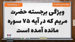 ویژگی برجسته حضرت مریم که در آیه ۷۵ سوره مائده آمده است