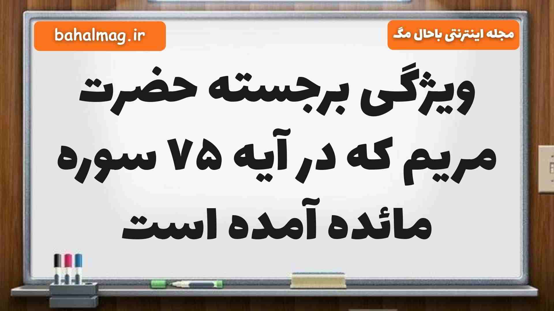 ویژگی برجسته حضرت مریم که در آیه ۷۵ سوره مائده آمده است
