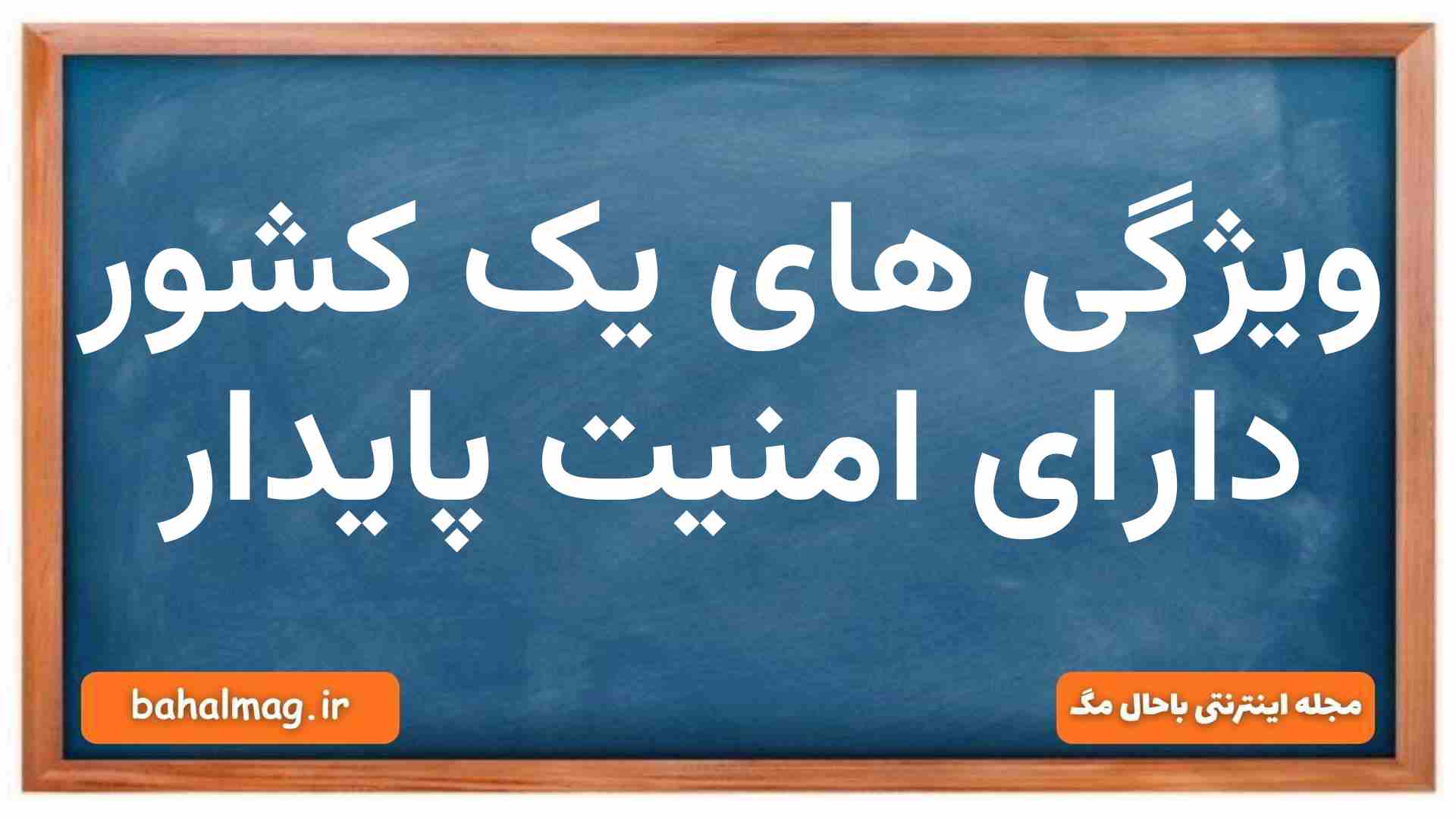 ویژگی های یک کشور دارای امنیت پایدار