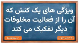 ویژگی های یک کنش که آن را از فعالیت مخلوقات دیگر تفکیک می کند