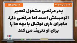 پدر مرتضی مشغول تعمیر اتومبیلش است اما مرتضی دارد ماجرای بازی فوتبال با بچه ها را برای او تعریف می ک