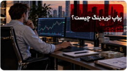 پراپ تریدینگ چیست