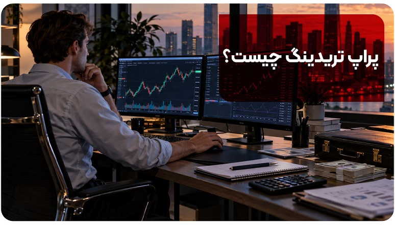 پراپ تریدینگ چیست