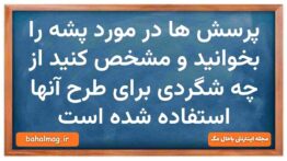 پرسش ها در مورد پشه را بخوانید و مشخص کنید از چه شگردی برای طرح آنها استفاده شده است