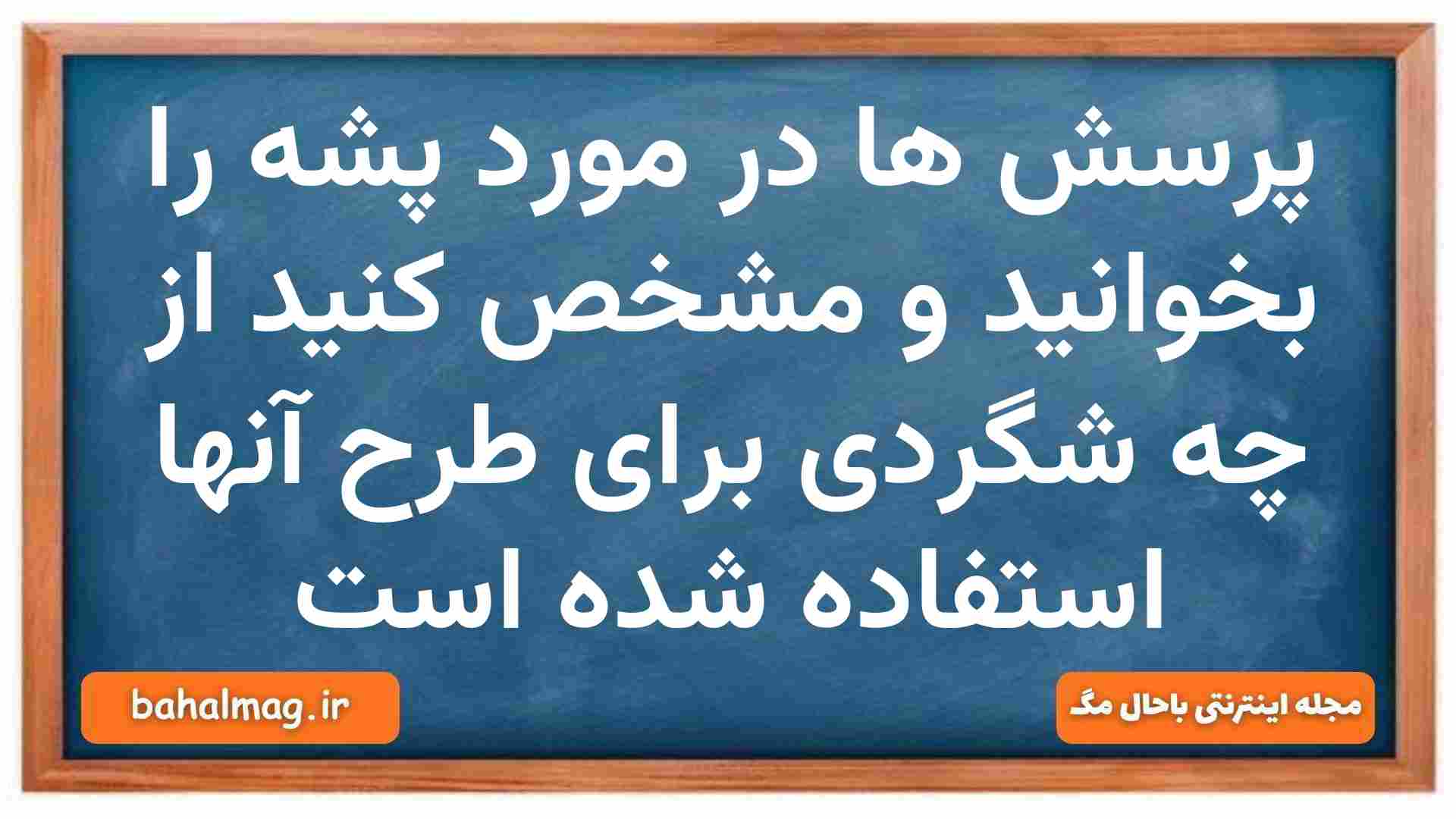 پرسش ها در مورد پشه را بخوانید و مشخص کنید از چه شگردی برای طرح آنها استفاده شده است