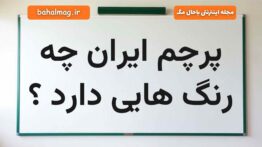 پرچم ایران چه رنگ هایی دارد