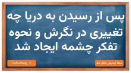 پس از رسیدن به دریا چه تغییری در نگرش و نحوه تفکر چشمه ایجاد شد فارسی دهم