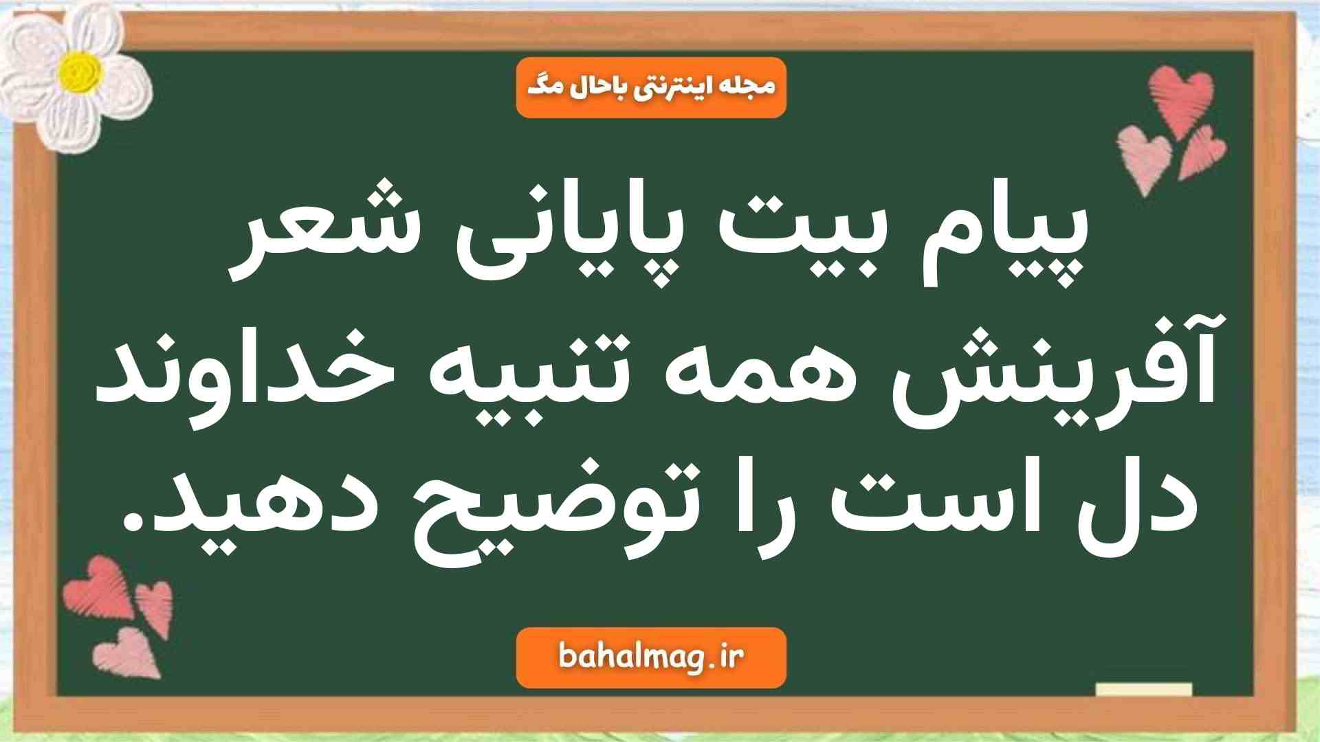 پیام بیت پایانی شعر آفرینش همه تنبیه خداوند دل است را توضیح دهید. فارسی نهم