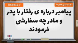 پیامبر درباره ی رفتار با پدر و مادر چه سفارشی فرمودند فارسی ششم
