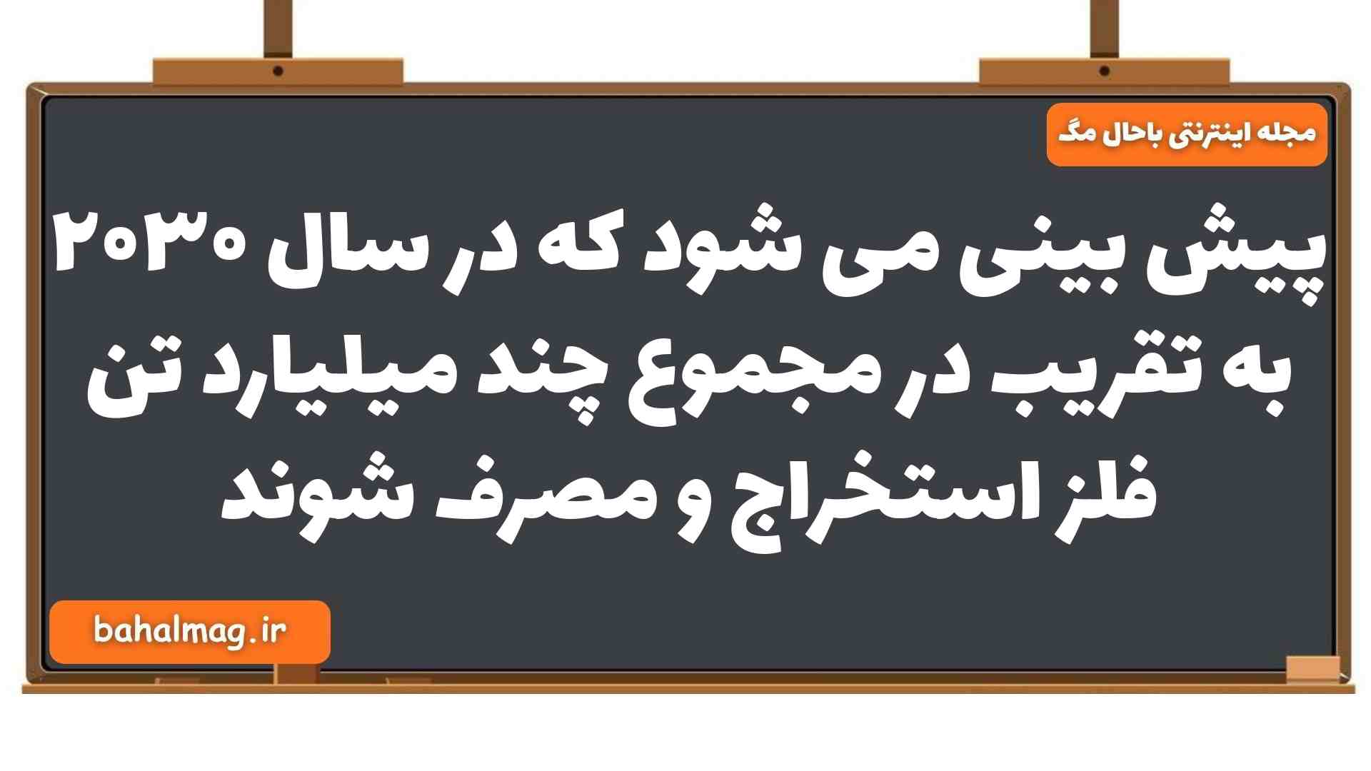 در سال ۲۰۳۰ به تقریب در مجموع چند میلیارد تن فلز استخراج و مصرف شوند شیمی یازدهم
