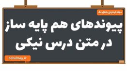 پیوندهای هم پایه ساز در متن درس نیکی فارسی یازدهم