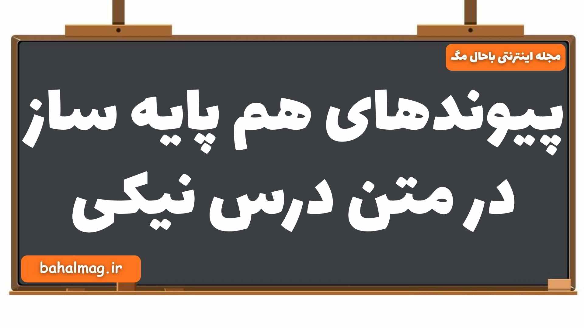 پیوندهای هم پایه ساز در متن درس نیکی فارسی یازدهم