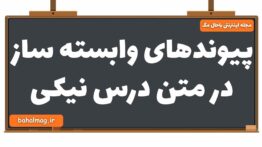 پیوندهای وابسته ساز در متن درس نیکی فارسی یازدهم