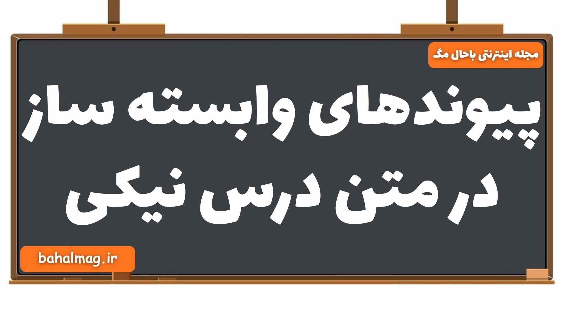 پیوندهای وابسته ساز در متن درس نیکی فارسی یازدهم