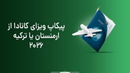 پیکاپ ویزا بابیا