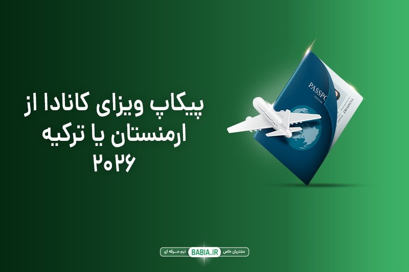 پیکاپ ویزا بابیا