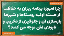 چرا امروزه برنامه ریزان به حفاظت از هسته اولیه روستاها و شهرها بازسازی آن و جلوگیری از تخریب و نابود