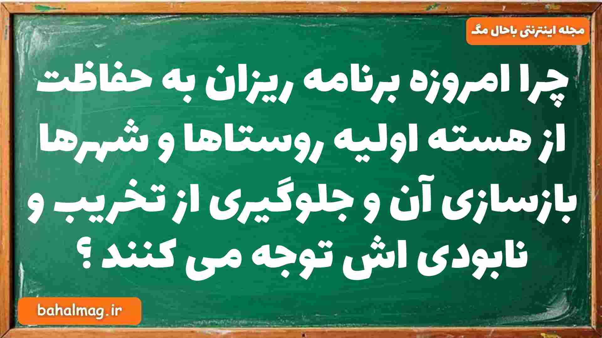 چرا امروزه برنامه ریزان به حفاظت از هسته اولیه روستاها و شهرها بازسازی آن و جلوگیری از تخریب و نابودی اش توجه می کنند جغرافیا دوازدهم