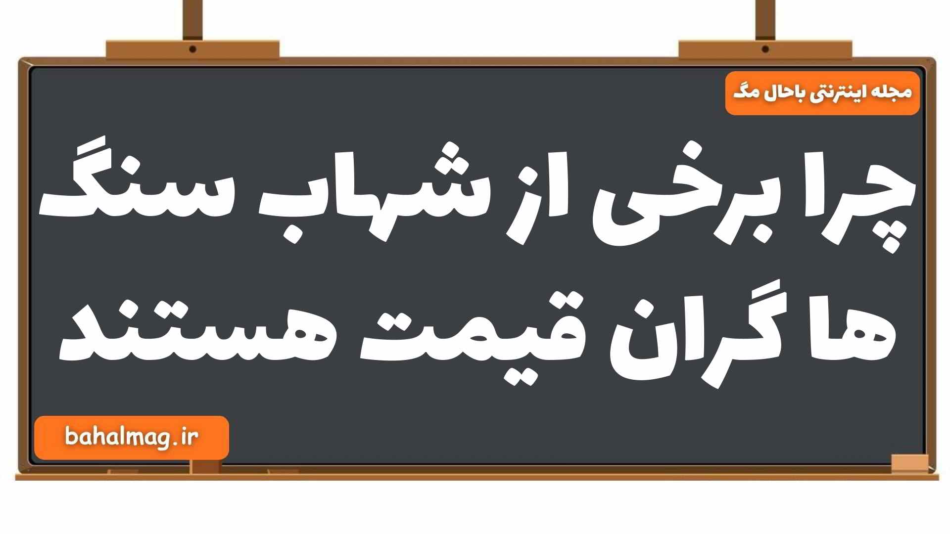 چرا برخی از شهاب سنگ ها گران قیمت هستند زمین شناسی یازدهم