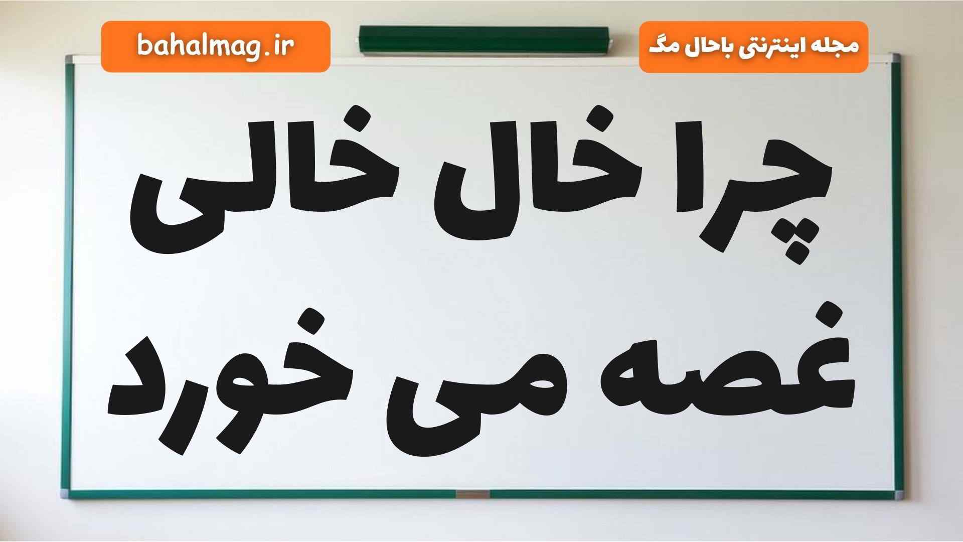 چرا خال خالی غصه می خورد