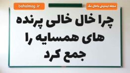 چرا خال خالی پرنده های همسایه را جمع کرد فارسی دوم