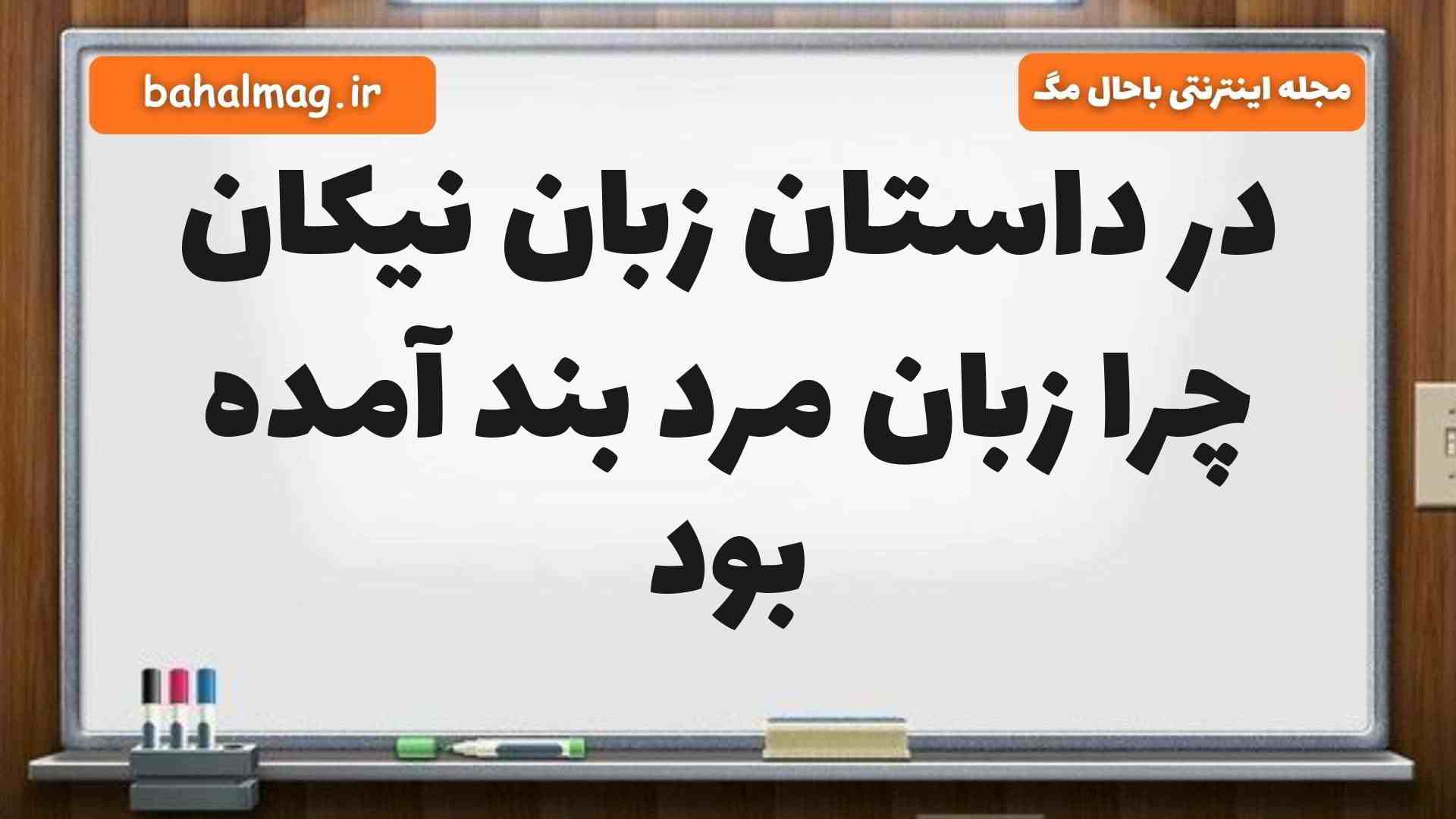 در داستان زبان نیکان چرا زبان مرد بند آمده بود فارسی ششم