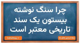چرا سنگ نوشته های بیستون یک سند تاریخی معتبر است تاریخ دهم